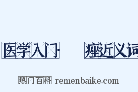 医学入门·疿痤近义词是什么意思的图片